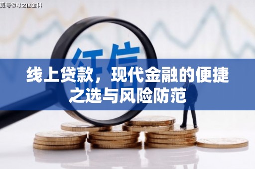 虎门线上贷款，现代金融的便捷之选与风险防范