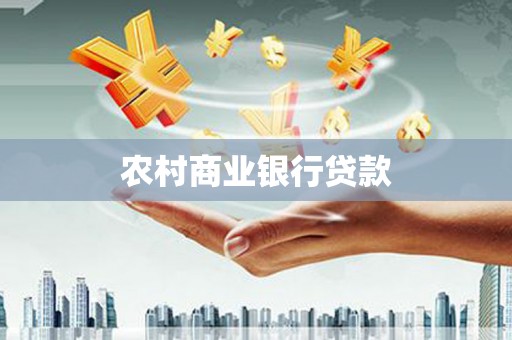 虎门农村商业银行贷款