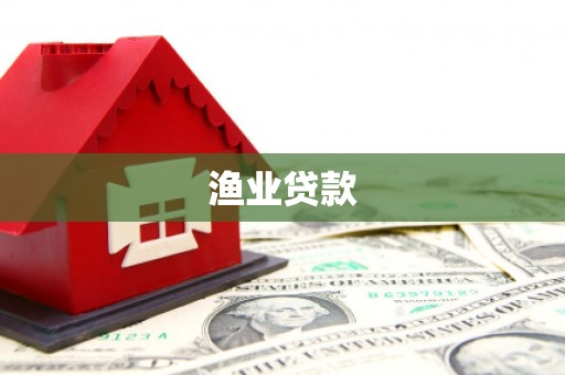 虎门渔业贷款
