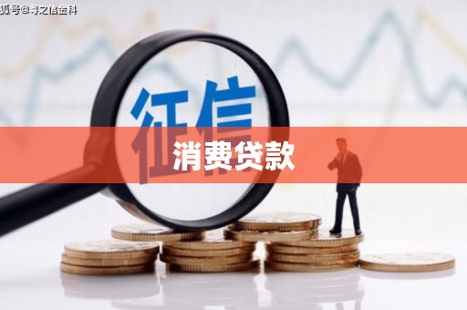 虎门消费贷款