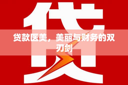 虎门贷款医美，美丽与财务的双刃剑
