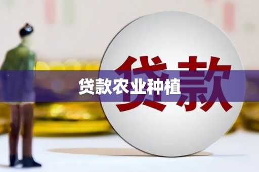 虎门贷款农业种植