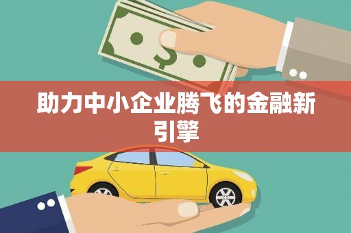 虎门助力中小企业腾飞的金融新引擎