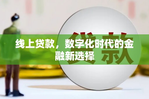 虎门线上贷款，数字化时代的金融新选择