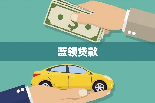 虎门蓝领贷款