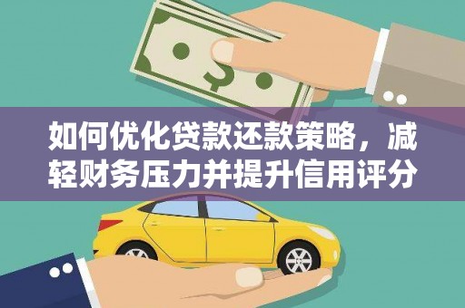 虎门如何优化贷款还款策略，减轻财务压力并提升信用评分