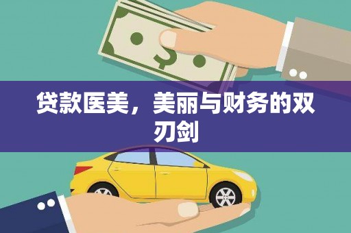 虎门贷款医美，美丽与财务的双刃剑
