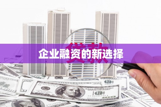 虎门企业融资的新选择