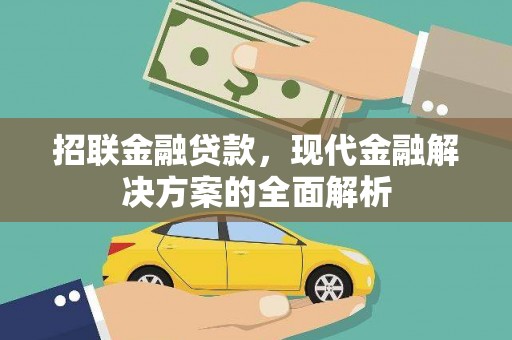 虎门招联金融贷款，现代金融解决方案的全面解析