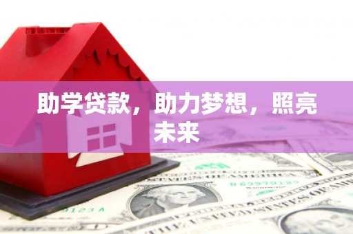 虎门助学贷款，助力梦想，照亮未来