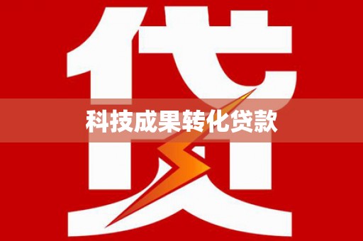 虎门科技成果转化贷款