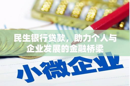 虎门民生银行贷款，助力个人与企业发展的金融桥梁