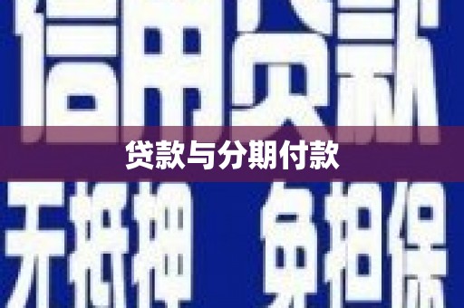 虎门贷款与分期付款