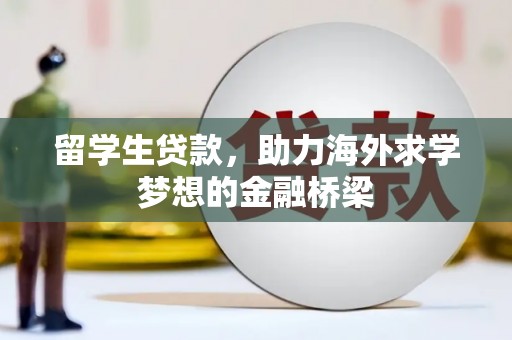 虎门留学生贷款，助力海外求学梦想的金融桥梁