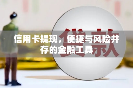 虎门信用卡提现，便捷与风险并存的金融工具
