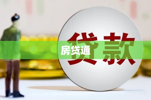 虎门房贷通