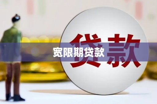 虎门宽限期贷款