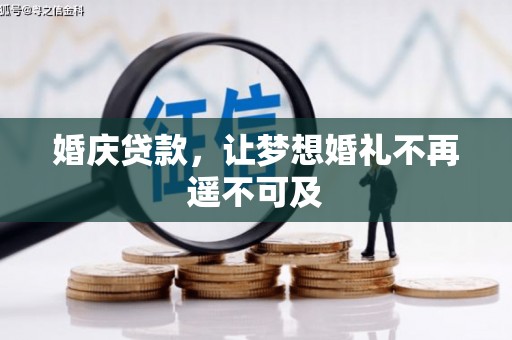 虎门婚庆贷款，让梦想婚礼不再遥不可及