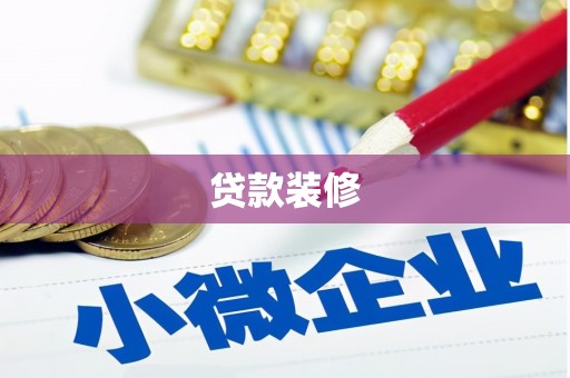 虎门贷款装修