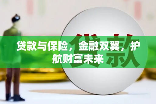 虎门贷款与保险，金融双翼，护航财富未来
