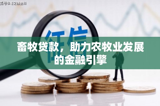 虎门畜牧贷款，助力农牧业发展的金融引擎