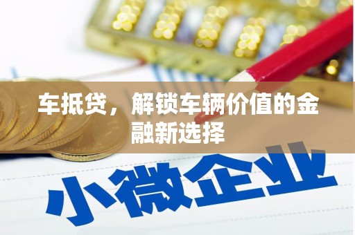 虎门车抵贷，解锁车辆价值的金融新选择