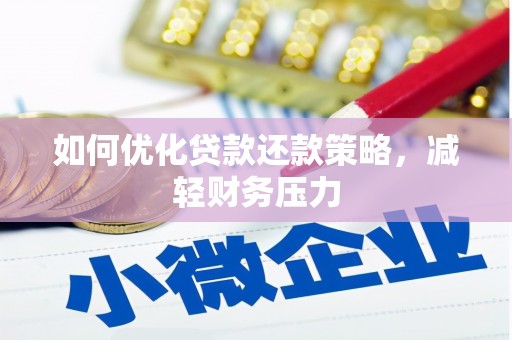 虎门如何优化贷款还款策略，减轻财务压力