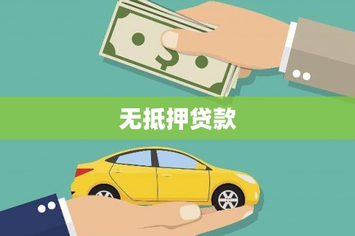 虎门无抵押贷款