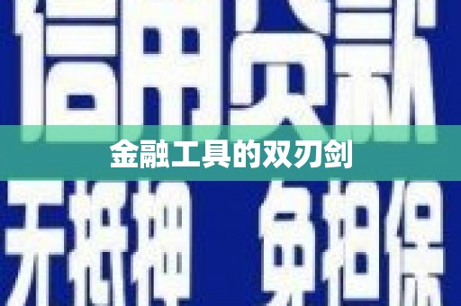 虎门金融工具的双刃剑