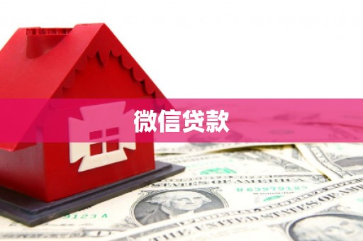虎门微信贷款