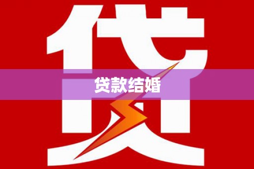 虎门贷款结婚