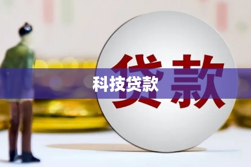 虎门科技贷款