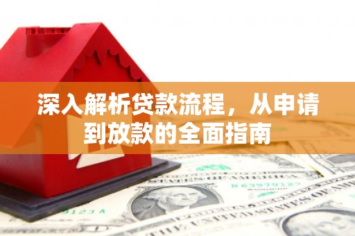 虎门深入解析贷款流程，从申请到放款的全面指南