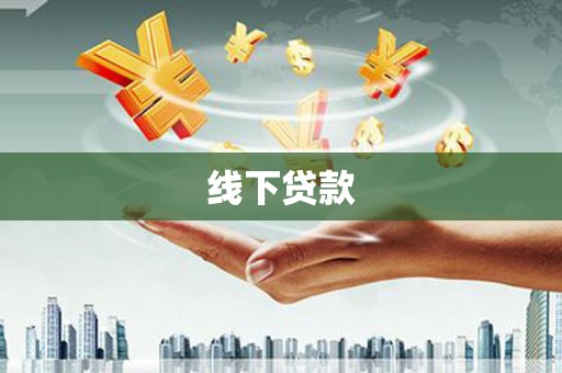 虎门线下贷款