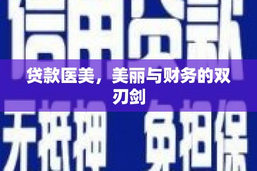 虎门贷款医美，美丽与财务的双刃剑