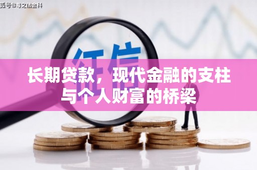 虎门长期贷款，现代金融的支柱与个人财富的桥梁
