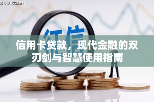 虎门信用卡贷款，现代金融的双刃剑与智慧使用指南