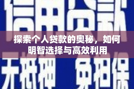 虎门探索个人贷款的奥秘，如何明智选择与高效利用