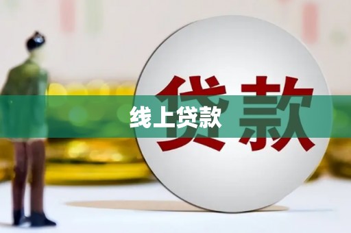 虎门线上贷款