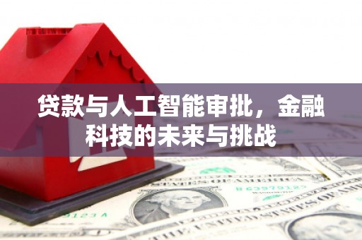 虎门贷款与人工智能审批，金融科技的未来与挑战