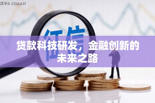虎门贷款科技研发，金融创新的未来之路