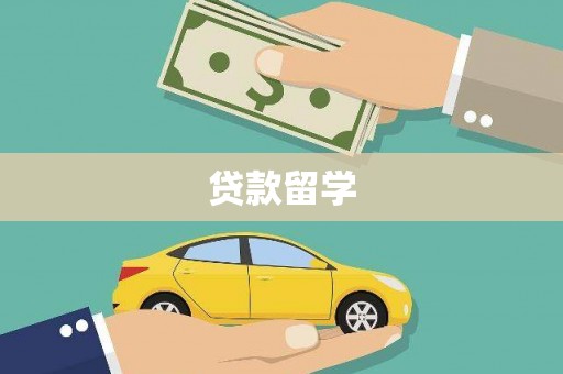 虎门贷款留学