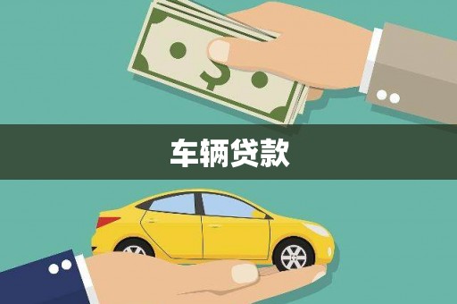 虎门车辆贷款