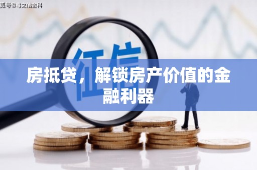 虎门房抵贷，解锁房产价值的金融利器