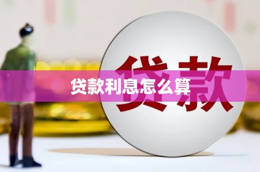虎门贷款利息怎么算