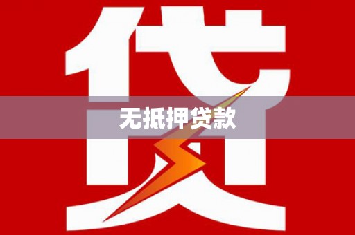 虎门无抵押贷款