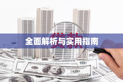虎门全面解析与实用指南
