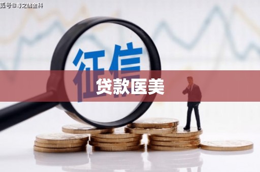 虎门贷款医美
