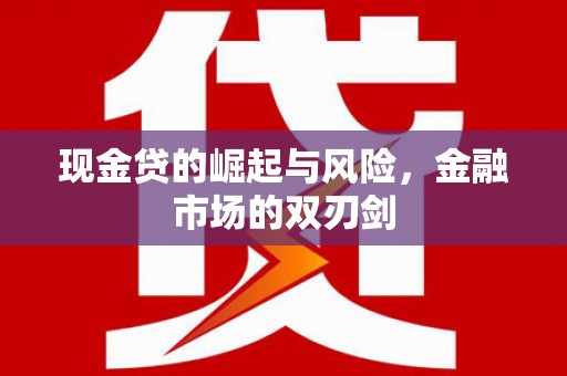 虎门现金贷的崛起与风险，金融市场的双刃剑