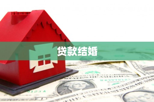 虎门贷款结婚